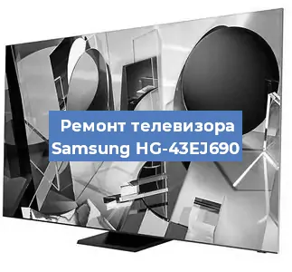 Замена блока питания на телевизоре Samsung HG-43EJ690 в Краснодаре